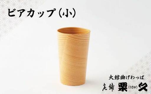 【大館曲げわっぱ】ビアカップ(小)【配送日指定不可】　95P6003