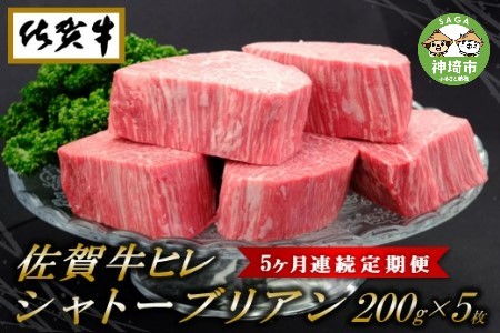 佐賀牛ヒレシャトーブリアン200g×5枚[5ヶ月連続定期便] (H065120)