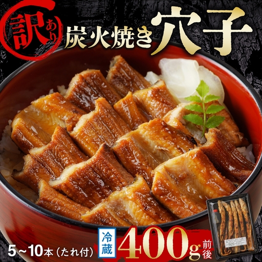 【訳あり】職人炭火焼き 穴子 （国産・韓国産）特選ブレンド 5～10本（400g）タレ付き_bz