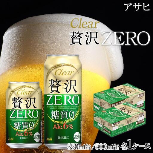 【在庫限りで終了】【350ml＆500mlセット】ビール アサヒ クリアアサヒ 贅沢ゼロ 350ml/500ml 各1ケース