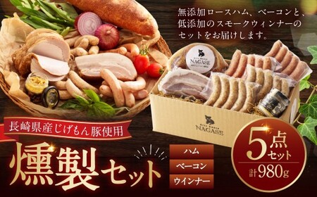 [じげもん豚]を使ったハム・ベーコン入りの燻製セット ( ロースハム ベーコン 粗びきスモークウィンナー チーズスモークウィンナー ガーリックスモークウィンナー マスタード )