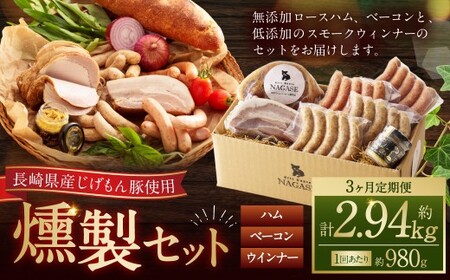[全3回定期便][長崎県産じげもん豚]を使ったハム・ベーコン入りの燻製セット