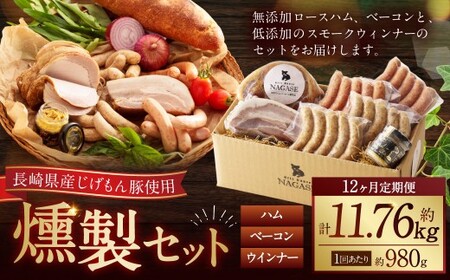 [全12回定期便][長崎県産じげもん豚]を使った無添加ハム・ベーコン入りの燻製セット / ハム ベーコン 燻製 スモークウィンナー 粗びき チーズ ガーリック マスタード 詰合せ 詰め合わせ お肉 加工品 長崎県 長崎市