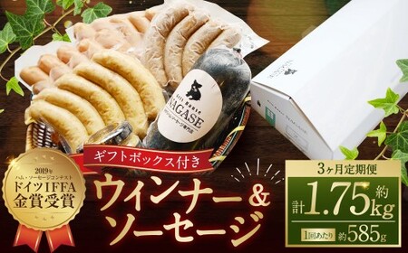 [全3回定期便]IFFA金メダルセット (粗挽きスモークウインナー チーズスモークウインナー ガーリックスモークウインナー ヤークトブルスト 大人のスパイシーソーセージ オランダ産マスタード )