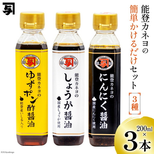 醤油 簡単かけるだけセット 200ml 3本