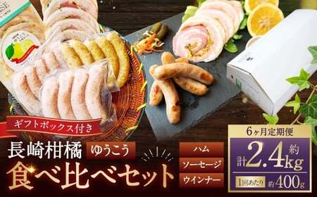 【全6回定期便】長崎伝統柑橘【ゆうこう】食べ比べセット ／ ゆうこう手巻きハム ゆうこう生ソーセージ 生ソーセージプレーン ベリーロールスライス 粗びきスモークウインナー 長崎県 長崎市