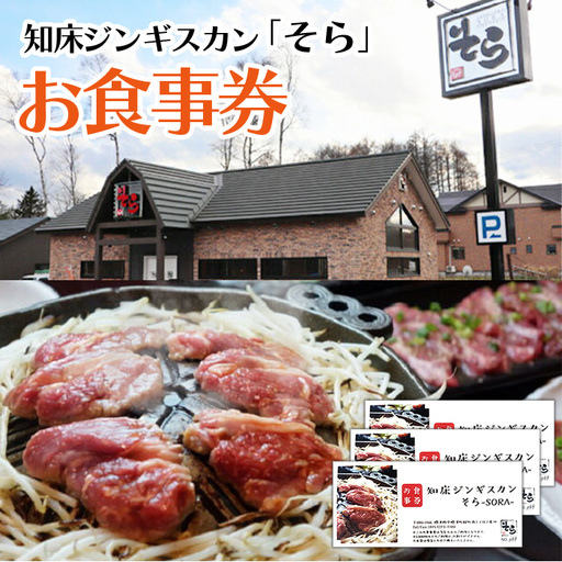 知床ジンギスカン店「そら」お食事券【1602101】