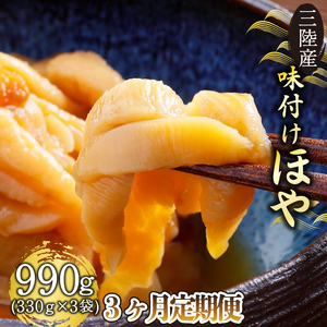 定期便 3ヶ月 三陸産 味付けほや 330g×3袋