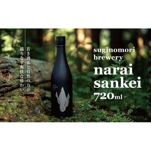 narai sankei 720ml | 酒 日本酒 山恵錦 純米大吟醸 長野県 塩尻市