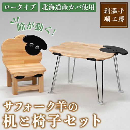 【E7044】木製 サフォーク羊の机と椅子セット(1セット) 折り畳み 折りたたみ 折り畳み式 机 テーブル サイドテーブル ローテーブル イス 腰掛け インテリア 木 手作り 収納 羊 動物 家具 ギフト プレゼント 【創温手 順工房】