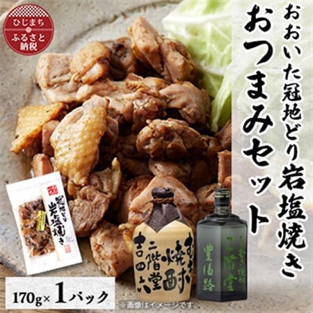 おおいた冠地どりの岩塩焼き1パック＆二階堂吉四六つぼと豊後路(720ml)セット【複数個口で配送】_大分むぎ焼酎 二階堂 麦焼酎 焼酎 酒 酒セット 焼酎セット おつまみセット おおいた冠地どり 酒の肴 ツマミ_【配送不可地域：離島】【4014503】