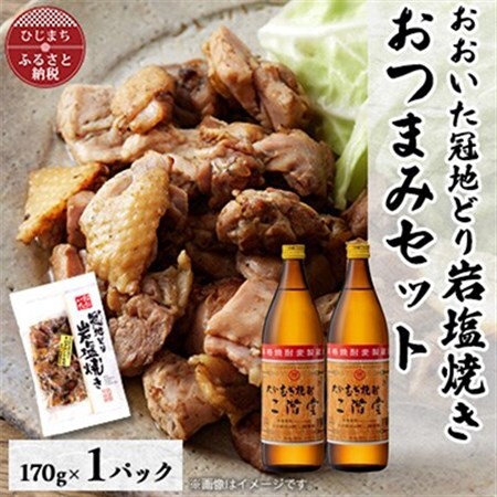 おおいた冠地どりの岩塩焼き1パック＆二階堂20度(900ml)2本セット【複数個口で配送】_大分むぎ焼酎 二階堂 麦焼酎 焼酎 酒 酒セット 焼酎セット おつまみセット おおいた冠地どり 酒の肴 ツマミ_【配送不可地域：離島】【4014507】