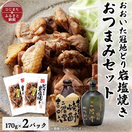 おおいた冠地どりの岩塩焼き2パック＆二階堂吉四六つぼとやつがい(720ml)セット【複数個口で配送】_大分むぎ焼酎 二階堂 麦焼酎 焼酎 酒 酒セット 焼酎セット おつまみセット おおいた冠地どり 酒の肴 ツマミ_【配送不可地域：離島】【4014509】