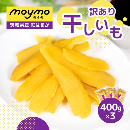 [訳あり/紅はるか]茨城県産干しいも 1.2kg(400g×3袋/規格外品の干し芋詰合せ)_ほしいも 茨城産 さつまいも おいしい _