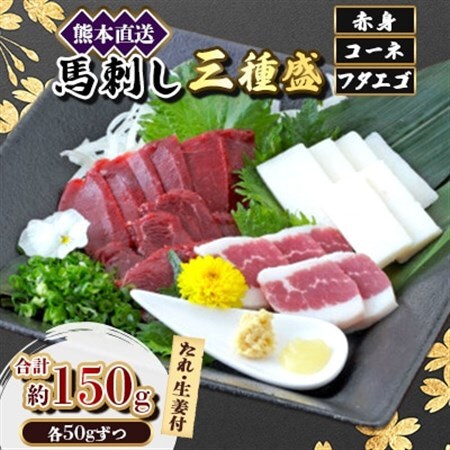 【馬刺し】熊本直送三種盛　ブロック肉　赤身50g・コーネ50g・フタエゴ50g計150g(美里町)_肉 馬肉  うま 桜肉_【配送不可地域：離島】【1555051】