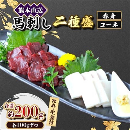 【馬刺し】熊本直送　二種盛り　ブロック肉　赤身100g・コーネ100g　合計200gセット(美里町)_肉 馬肉  うま 桜肉_【配送不可地域：離島】【1555053】