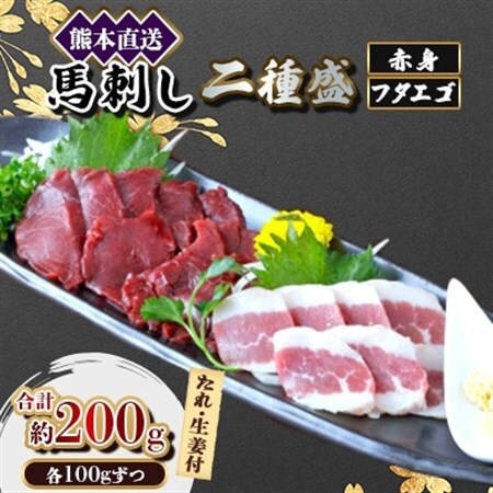 【馬刺し】熊本直送二種盛り　ブロック肉　赤身100g・フタエゴ100g　合計200gセット(美里町)_肉 馬肉  うま 桜肉_【配送不可地域：離島】【1555059】