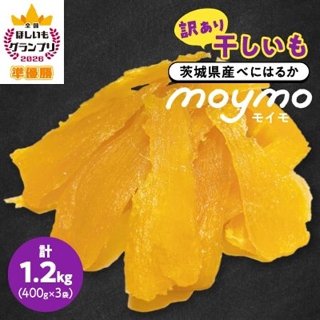 【訳あり/紅はるか】茨城県産干しいも　1.2kg(400g×3袋/規格外品の干し芋詰合せ)_訳あり 干しいも 紅はるか 干し芋_【配送不可地域：離島・沖縄県】【1592864】
