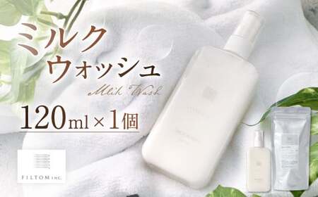 ミルクウォッシュ 1個（120ml） 洗顔 洗顔クリーム スキンケア 泡立て不要