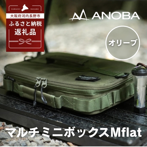 ANOBA マルチミニボックス M Flat オリーブ