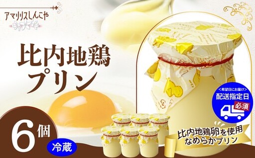比内地鶏プリン 6個 55P050003-01[ しんこや]