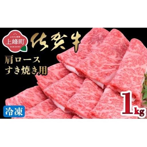 《最短10営業日以内発送》 佐賀牛 牛肉 1kg 肩ロースすき焼き用 牛肉【冷凍配送】