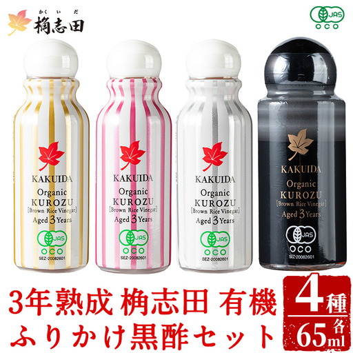K-405 三年熟成 桷志田 有機 ふりかけ黒酢4本セット(各65ml) 【福山黒酢】霧島市 黒酢 醸造酢 かくいだ 桷志田 お酢 調味料