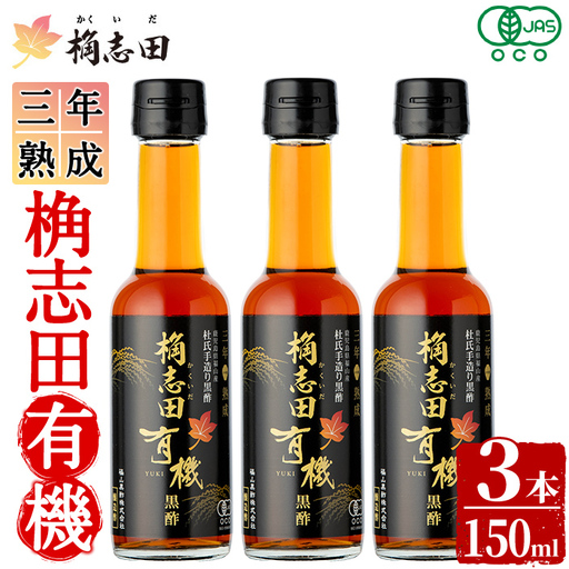 K-406 三年熟成 桷志田 有機(150ml×3本)【福山黒酢】霧島市 黒酢 醸造酢 かくいだ 桷志田 お酢 調味料