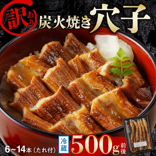 【訳あり】職人炭火焼き 穴子 （国産・韓国産）特選ブレンド6～14本（500g）タレ付き