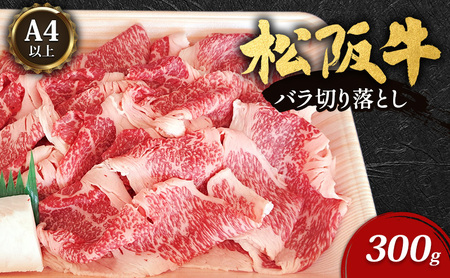 A4以上 松阪牛バラ切り落とし300g [牛肉 松阪牛 バラ 切り落とし 高級 和牛 牛 肉 松阪牛肉 松阪 自宅用 グルメ お取り寄せ 日本三大和牛]