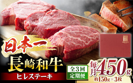 3回定期便 長崎和牛 ヒレステーキ 計450g[CFT022] ヒレ 牛肉