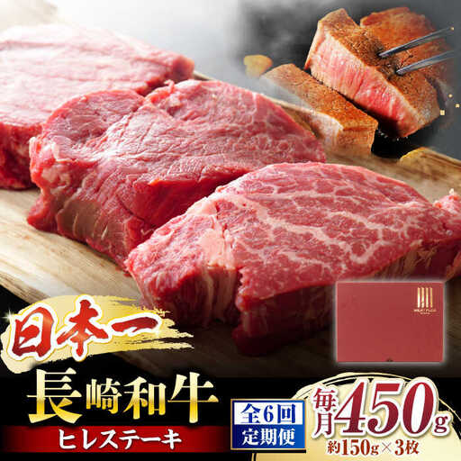 6回定期便 長崎和牛 ヒレステーキ 計450g[CFT023] ヒレ