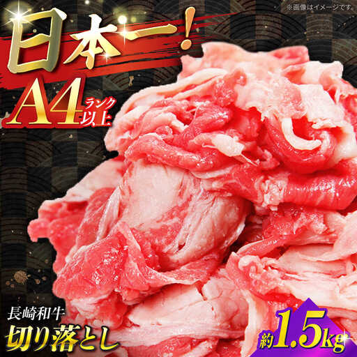 【A4ランク以上】長崎和牛 切り落とし 1.5kg / 和牛 国産 牛肉 にく きりおとし 真空 / 南島原市 / ミカド観光センター[SEC011]