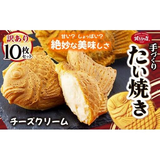 【訳あり】「焼きたて屋」の手づくりたい焼き 焼きたて屋のコアファンがこよなく愛するこの一品！チーズクリーム 10枚セット | 食品 焼き菓子 たい焼き 焼きたて屋 長野県 塩尻市