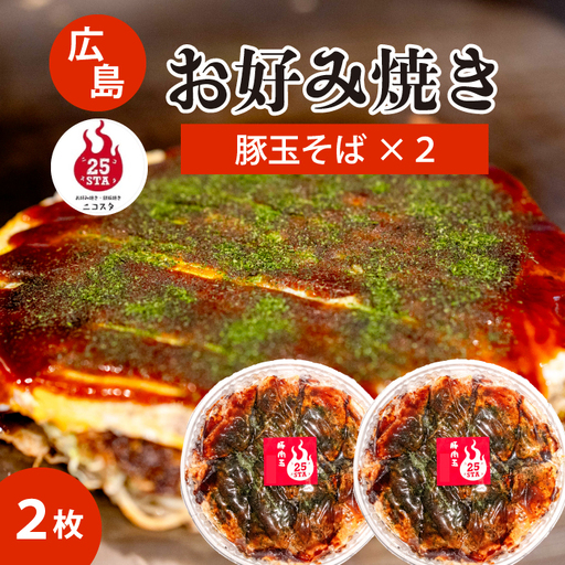 【25STA】お好み焼き2枚セット（豚玉そば）×2枚 冷凍 簡単 電子レンジ  広島 188001