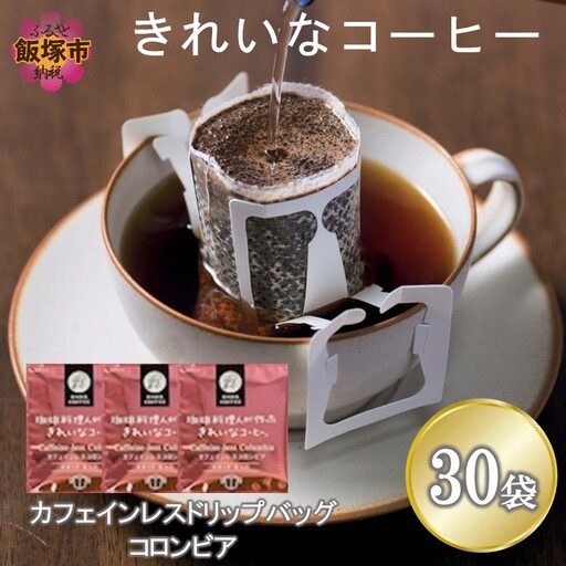 ★特許製法★きれいなコーヒーカフェインレスコロンビア(30袋)【A-839】
