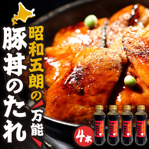 いろいろなお料理に大活躍！昭和五郎の豚丼のタレ 4本入り1箱 【十勝豚丼 北海道産 豚肉 ロース 豚丼 タレ 豚丼 ごはんに合う 万能調味料 タレ 調味料 ご当地グルメ お取り寄せ 北海道 清水町】_S039-0001