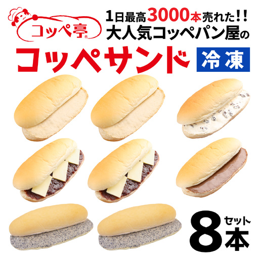 コッペ亭 コッペサンド クリーム系詰め合わせ 8本セット [A-173001] / コッペパン サンドイッチ クリーム チョコ あんこ バター スイーツ デザート おやつ 送料無料