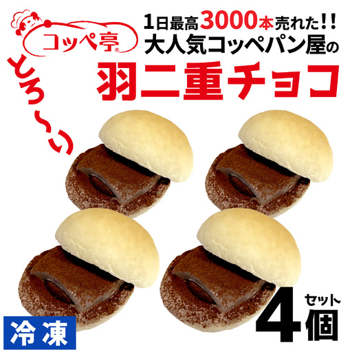 コッペ亭 コッペサンド とろ～り羽二重チョコ 4個セット [A-173003]