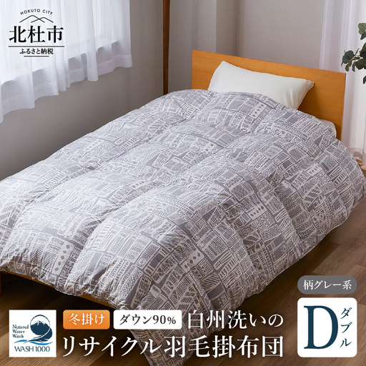 リサイクル羽毛掛布団　白州洗いのリサイクル羽毛ダウン90％使用　羽毛量1.6kg　冬掛けダブルサイズ（柄グレー系色）  [h126]
