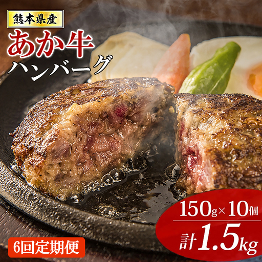 【阿蘇牧場】定期便 6回 熊本県産あか牛ハンバーグ 150g×10個 1.5kg 1500g 計9kg 9000g 褐毛和種 赤牛 和牛100％ 大判 和牛ハンバーグ 小分け 個包装 焼くだけ簡単 冷凍 熊本 阿蘇 小国町 ふるさと納税