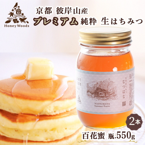 徳用 天然 はちみつ 百花蜜 550g × 2本 1100g 瓶 Honey Woods 訳あり 京都・彼岸山 