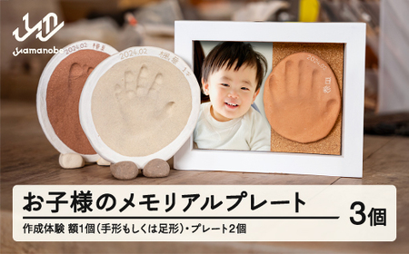 『お子様の手形・足形メモリアルプレート作成体験』3個 hi-tthfx2 ※沖縄・離島への配送不可 子供 体験 体験型 思い出 記念