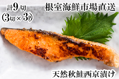 天然秋鮭西京漬け3切真空×3P(計9切) G-11057