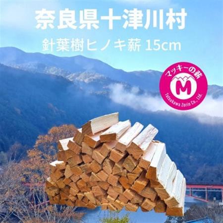 奈良県十津川産「針葉樹 ヒノキ薪」15cm 。コンパクト焚火台・焚き付けにおすすめ!