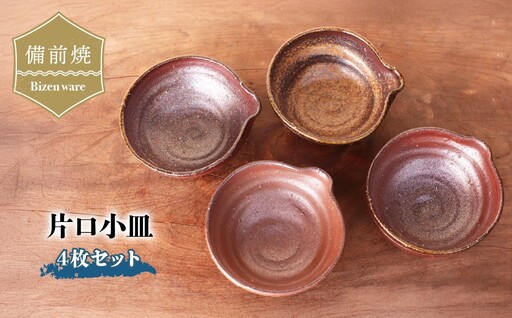 備前焼 片口小皿(4枚セット) kt1-001| 備前焼 小皿 器 日本製 食器 焼締め 陶器 父の日 ギフト 還暦祝い おしゃれ 日本製 手作り 焼酎 陶器 作家 和モダン ギフト プレゼント