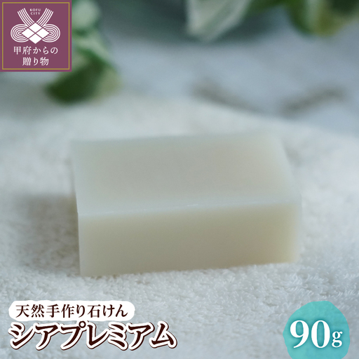天然手作り石けん シアプレミアム 90g n1120301
