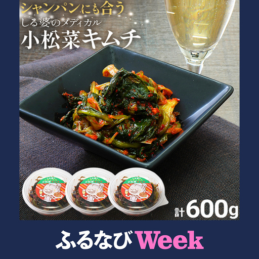 【ふるなびWEEK対象】キムチ 600g しる婆のメディカル小松菜キムチ