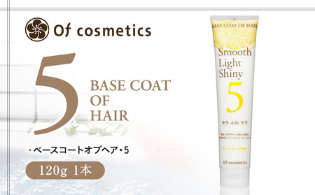 オブ・コスメティックス ベースコートオブヘア・5 120g 1本 ACF0030
