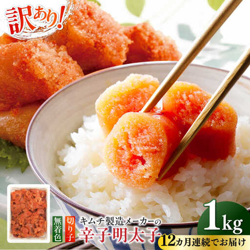 明太子 【全12回定期便】 訳あり 辛子明太子(切子)1kg×1個 [ABEB017] 明太子